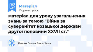 матеріал для уроку узагальнення знань за темою "Війна за суверенітет козацької держави другої половини ХХVІІ ст."
