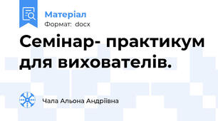 Семінар- практикум для вихователів.