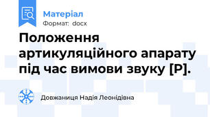 Положення артикуляційного апарату під час вимови звуку [P].
