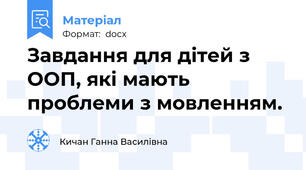 Завдання для дітей з ООП, які мають проблеми з мовленням.