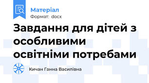 Завдання для дітей з особливими освітніми потребами