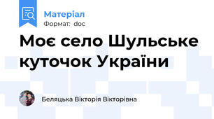Моє село Шульське куточок України