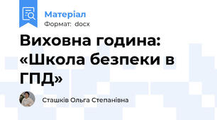 Виховна година: «Школа безпеки в ГПД»
