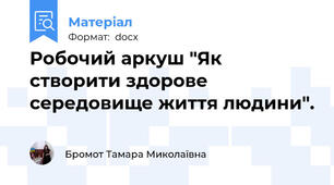 Робочий аркуш "Як створити здорове середовище життя людини".
