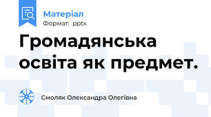 Громадянська освіта як предмет.