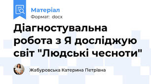 Діагностувальна робота з Я досліджую світ "Людські чесноти"