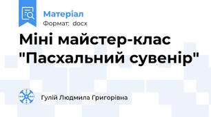 Міні майстер-клас "Пасхальний сувенір"