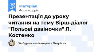 Презентація до уроку читання на тему Вірш-діалог "Польові дзвіночки" Л. Костенко