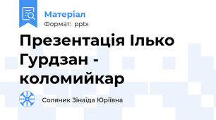 Презентація Ілько Гурдзан - коломийкар