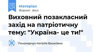 Виховний позакласний захід на патріотичну тему: "Україна- це ти!"