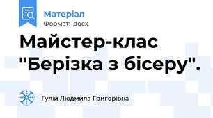 Майстер-клас "Берізка з бісеру".