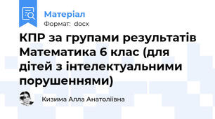 КПР за групами результатів Математика 6 клас (для дітей з інтелектуальними порушеннями)