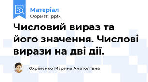 Числовий вираз та його значення. Числові вирази на дві дії.
