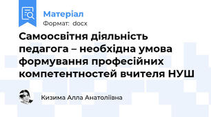 Самоосвітня діяльність педагога – необхідна умова формування професійних компетентностей вчителя НУШ