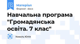 Навчальна програма "Громадянська освіта. 7 клас"