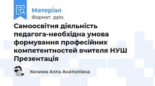 Самоосвітня діяльність педагога-необхідна умова формування професійних компетентностей вчителя НУШ Презентація