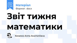 Звіт тижня математики