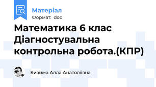 Математика 6 клас  Діагностувальна контрольна робота.(КПР)