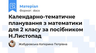 Календарно-тематичне планування з математики для 2 класу за посібником Н.Листопад