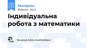 Індивідуальна робота з математики