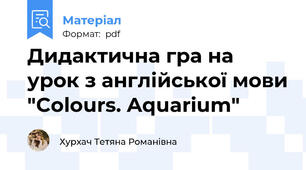 Дидактична гра на урок з англійської мови "Colours. Aquarium"