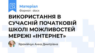 ВИКОРИСТАННЯ В СУЧАСНІЙ ПОЧАТКОВІЙ ШКОЛІ МОЖЛИВОСТЕЙ МЕРЕЖІ «ІНТЕРНЕТ»