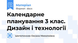 Календарне планування 3 клас. Дизайн і технології