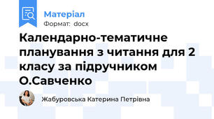 Календарно-тематичне планування з читання для 2 класу за підручником О.Савченко