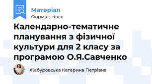 Календарно-тематичне планування з фізичної культури для 2 класу за програмою О.Я.Савченко
