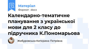 Календарно-тематичне планування з української мови для 2 класу до підручника К.Пономарьова