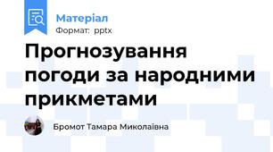 Прогнозування погоди за народними прикметами 