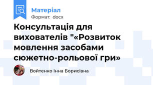 Консультація для вихователів "«Розвиток мовлення засобами сюжетно-рольової гри»