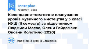 Календарно-тематичне планування уроків музичного мистецтва у 3 класі НУШ (ІІ семестр) за підручником Людмили Масол, Олени Гайдамаки, Оксани Колотило (2020)