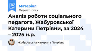 Аналіз роботи соціального педагога, Жабуровської  Катерини Петрівни, за 2024 – 2025 н.р.