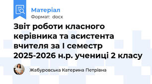 Звіт роботи класного керівника та асистента вчителя за І семестр 2025-2026 н.р. учениці 2 класу