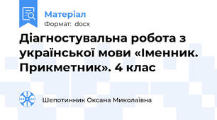 Діагностувальна робота з української мови «Іменник. Прикметник». 4 клас