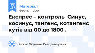 Експрес – контроль  Синус, косинус, тангенс, котангенс кутів від 00 до 1800 .