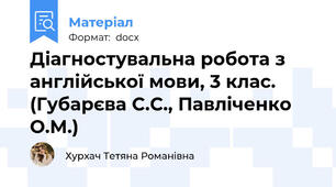 Діагностувальна робота з англійської мови, 3 клас. (Губарєва С.С., Павліченко О.М.)