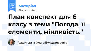 План конспект для 6 класу з теми "Погода, її елементи, мінливість."