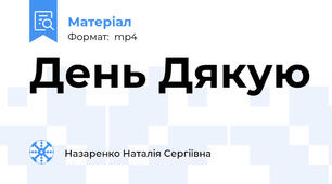 День Дякую