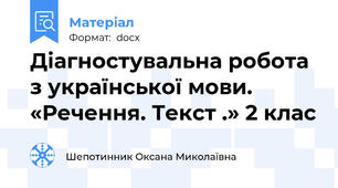 Діагностувальна робота з української мови. «Речення. Текст .» 2 клас