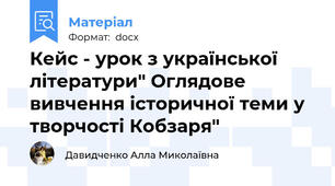 Кейс - урок з української літератури" Оглядове вивчення історичної теми у творчості Кобзаря"