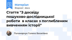 Стаття "З досвіду пошуково-дослідницької роботи  в класах з поглибленим вивченням історії"