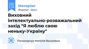 Виховний інтелектуально-розважальний захід "Я люблю свою неньку-Україну"