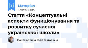 Стаття «Концептуальні аспекти функціонування та розвитку сучасної української школи»