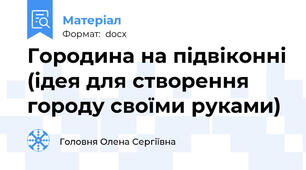 Городина на підвіконні (ідея для створення городу своїми руками)