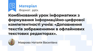 Комбінований урок інформатики з формування інформаційно-цифрової компетентності учнів: «Доповнення текстів зображеннями в офлайнових текстових редакторах».