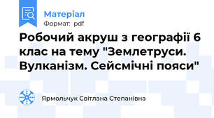 Робочий акруш з географії 6 клас на тему "Землетруси. Вулканізм. Сейсмічні пояси"