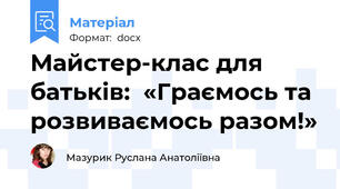 Майстер-клас для батьків:  «Граємось та розвиваємось разом!»