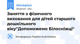 Заняття з фізичного виховання для дітей старшого дошкільного віку"Допоможемо Білосніжці"